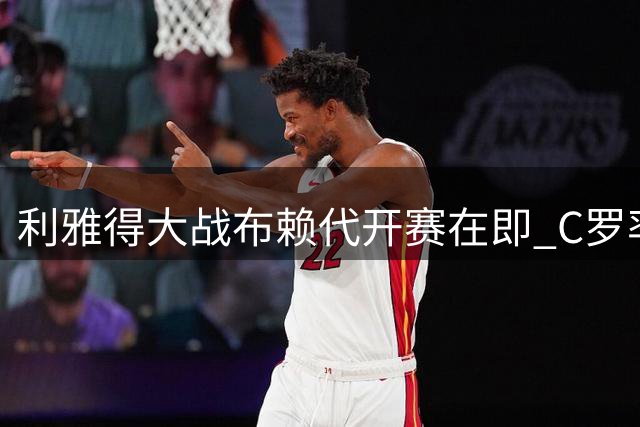 利雅得大战布赖代开赛在即 C罗率豪华阵容亮相